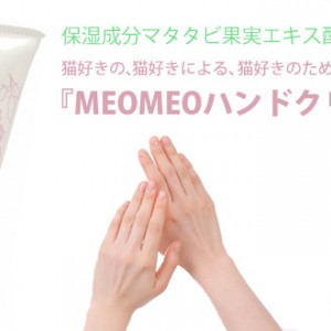 コレクション meomeo ハンド クリーム