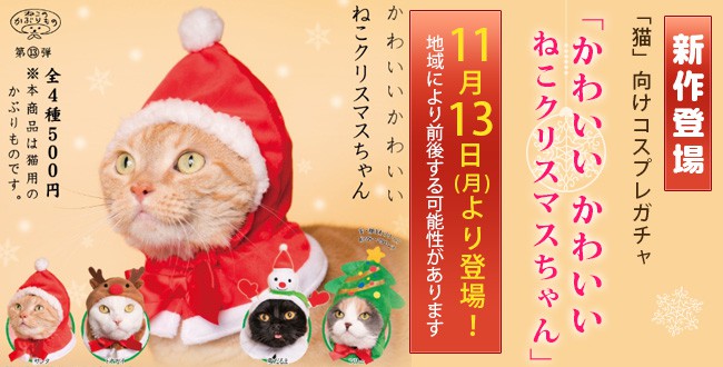 新商品 猫 向けコスプレガチャ かわいいかわいい ねこクリスマスちゃん 発売 猫情報 Mofoo モフー 猫生活マガジン