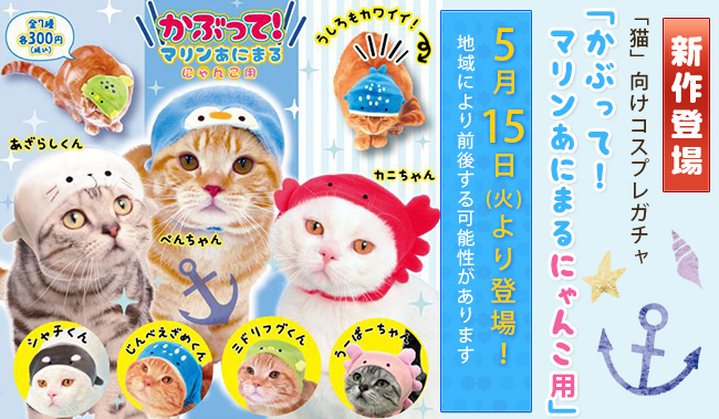 カプセルトイ 猫 向けコスプレガチャ かぶって マリンあにまる にゃんこ用 発売