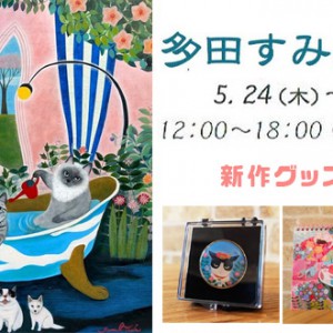 神奈川】多田すみえ猫展5月24日から「元麻布ギャラリー平塚」に
