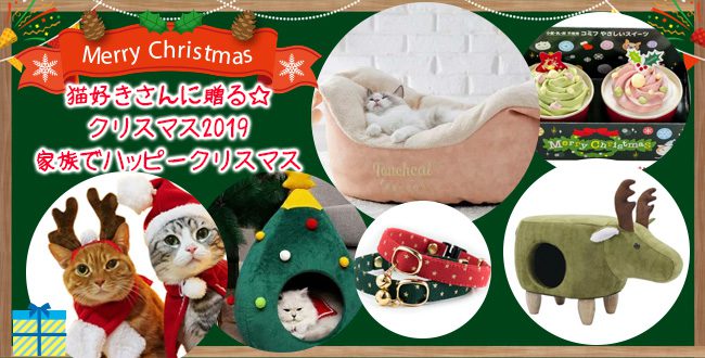 猫好きさんに贈る クリスマス19家族でハッピークリスマス 猫情報 Mofoo モフー 猫生活マガジン