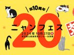 ニャンフェス2024