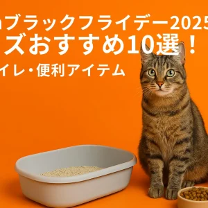 【Amazonブラックフライデー2025】猫グッズおすすめ10選！今だけお得なフード・トイレ・便利アイテム