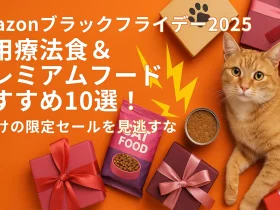 【Amazonブラックフライデー2025】猫用療法食&プレミアムフードおすすめ10選!今だけの限定セールを見逃すな