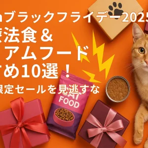 【Amazonブラックフライデー2025】猫用療法食＆プレミアムフードおすすめ10選！今だけの限定セールを見逃すな