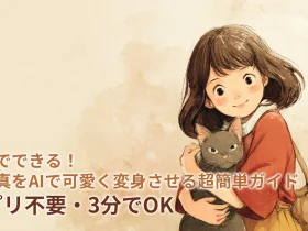 無料でできる！猫写真をAIで可愛く変身させる超簡単ガイド【アプリ不要・3分でOK】