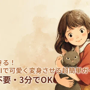 無料でできる！猫写真をAIで可愛く変身させる超簡単ガイド【アプリ不要・3分でOK】