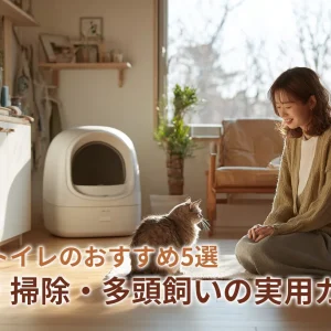 猫用自動トイレのおすすめ5選｜安全性・掃除・多頭飼いの実用ガイド