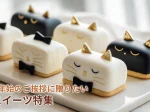 年末年始のご挨拶に贈りたい「猫スイーツ特集」