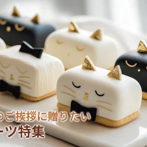 年末年始のご挨拶に贈りたい「猫スイーツ特集」