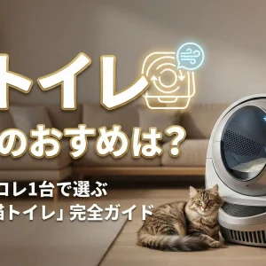 猫トイレ 自動のおすすめは？迷ったらコレ1台で選ぶ「全自動猫トイレ」完全ガイド