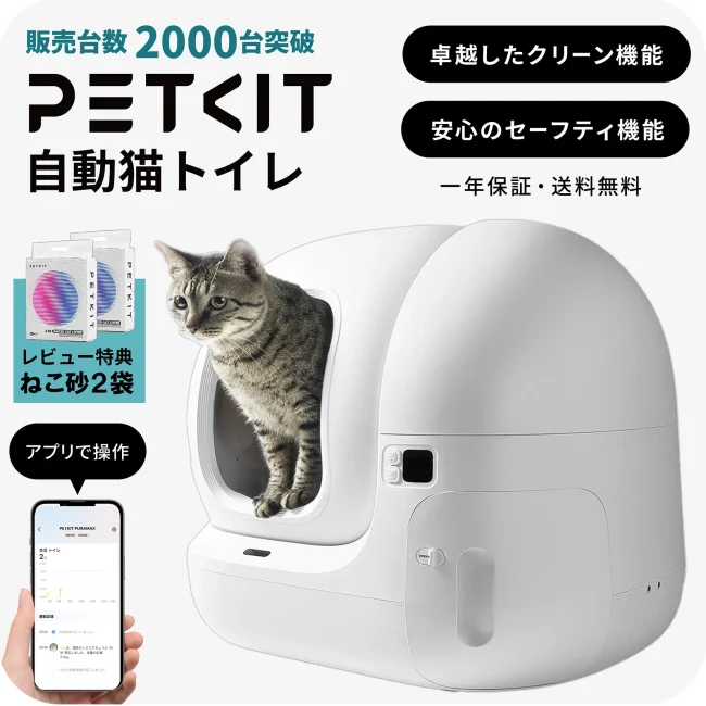 実際の製品選び:総合バランスで選ぶならPETKIT Pure Max2