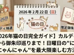 2026年の猫の日（2月22日）完全ガイド――カルディ抽選から御朱印巡りまで、日曜日の"にゃんにゃんにゃん"を最大限楽しむ方法