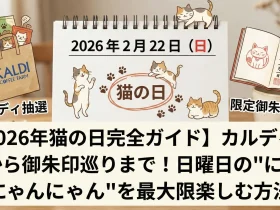 2026年の猫の日（2月22日）完全ガイド――カルディ抽選から御朱印巡りまで、日曜日の"にゃんにゃんにゃん"を最大限楽しむ方法