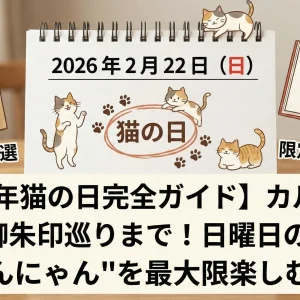 2026年の猫の日(2月22日)完全ガイド――カルディ抽選から御朱印巡りまで、日曜日の"にゃんにゃんにゃん"を最大限楽しむ方法