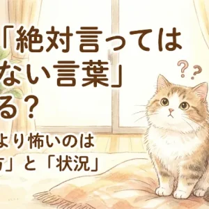 猫に「絶対言ってはいけない言葉」はある？――"言葉"より怖いのは「言い方」と「状況」