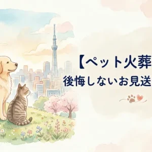 【ペット火葬 東京】後悔しないお見送りの選び方