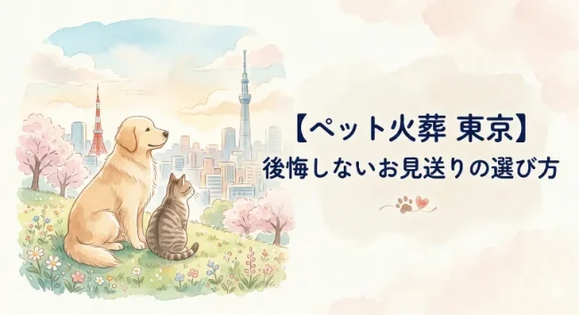 【ペット火葬 東京】後悔しないお見送りの選び方